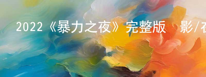 2022《暴力之夜》完整版電影/在線觀看/百度云-美劇天堂 崇營敏的blog